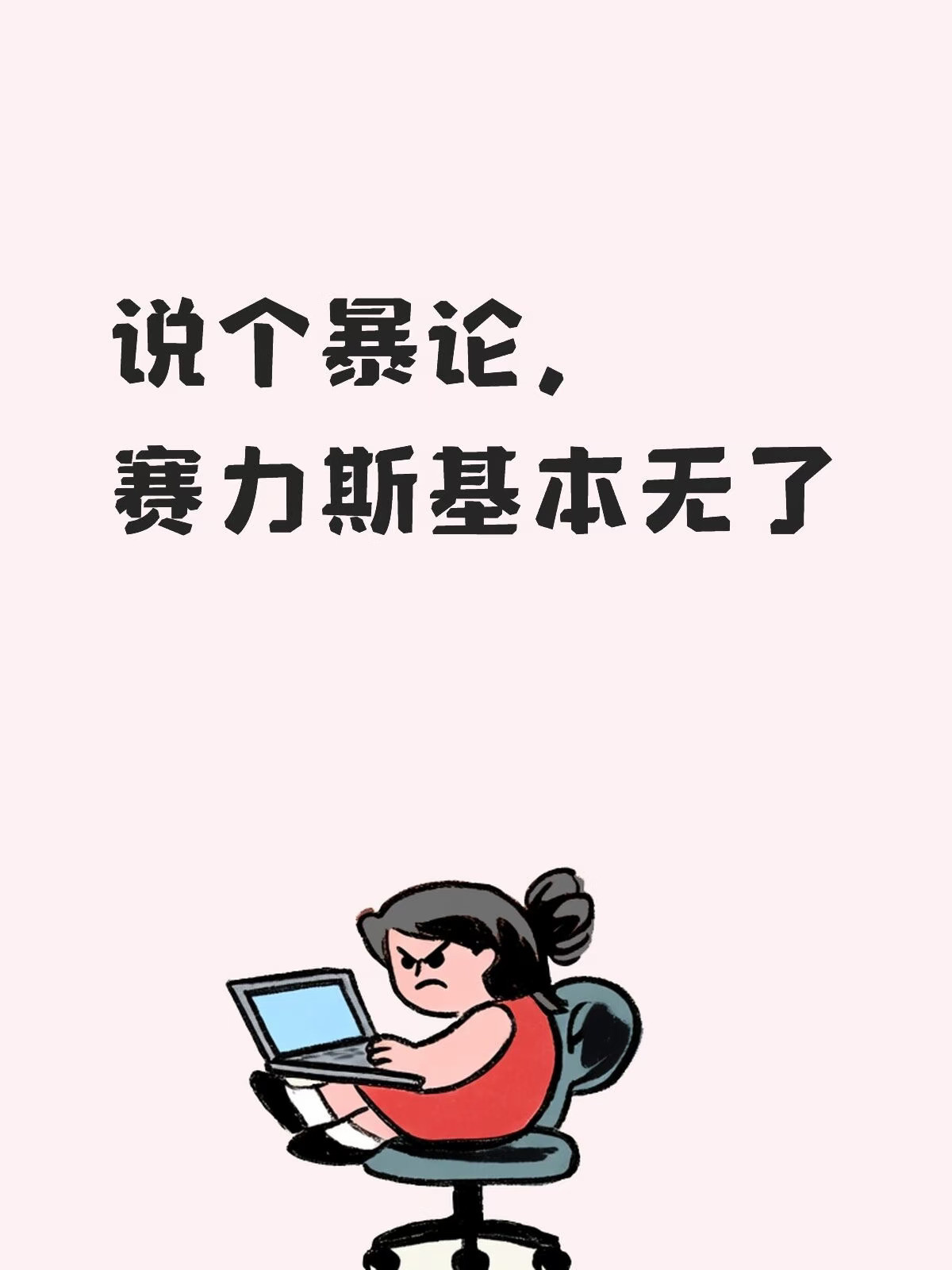 说个暴论，赛力斯基本无了
