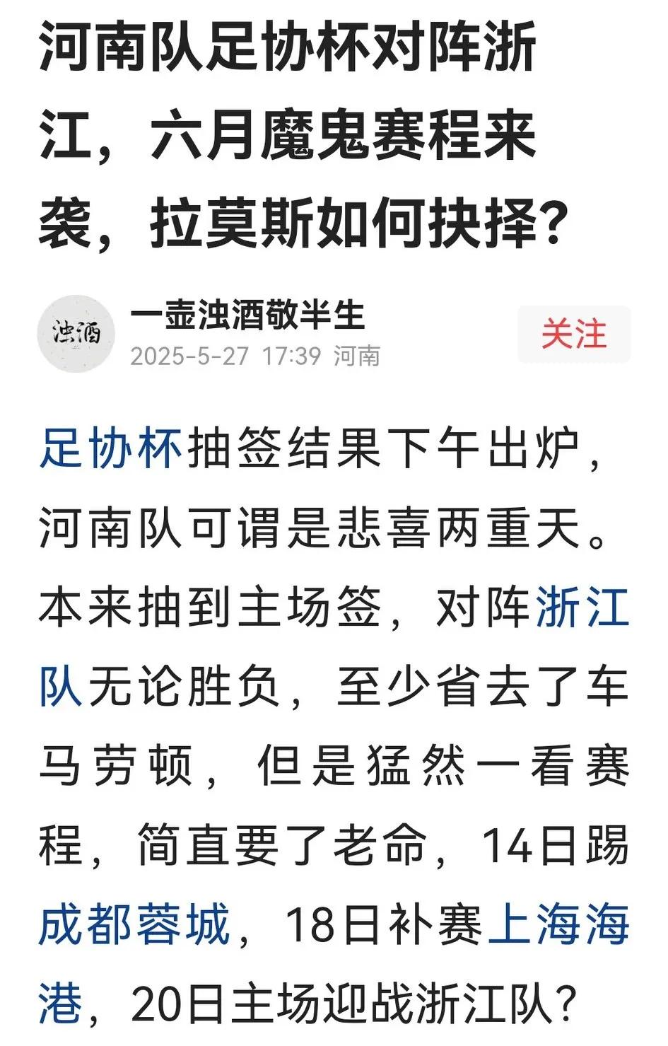 河南队足协杯抽到主场对浙江，至少属于中上签，可河南的兄弟却笑不出来：6月14