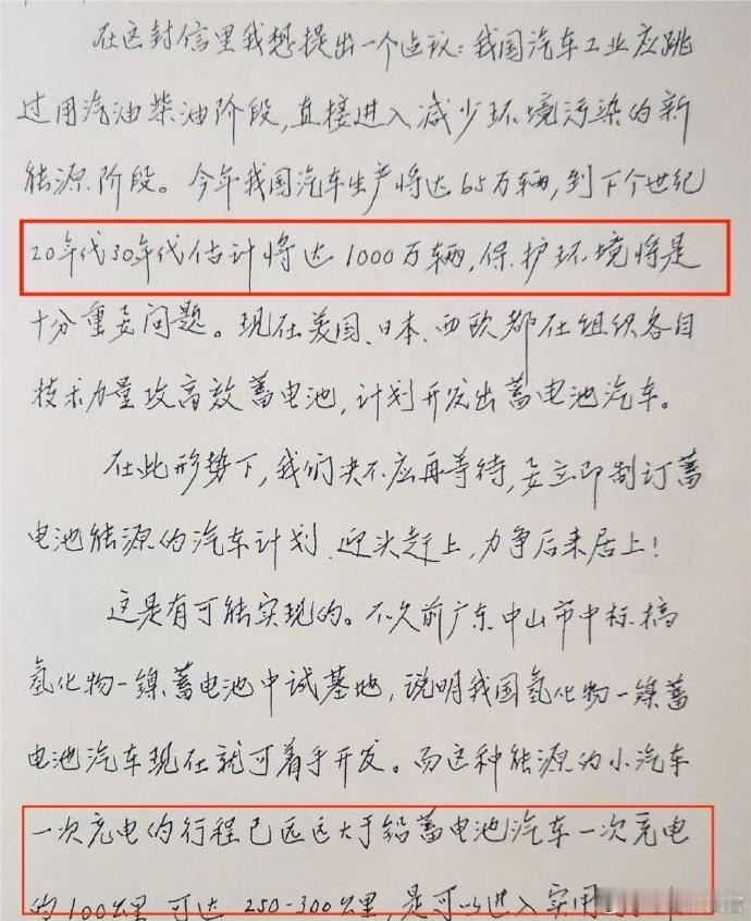 钱学森院士的真实笔迹：1992年8月在信中提出，发展充一次电可以行驶250-30