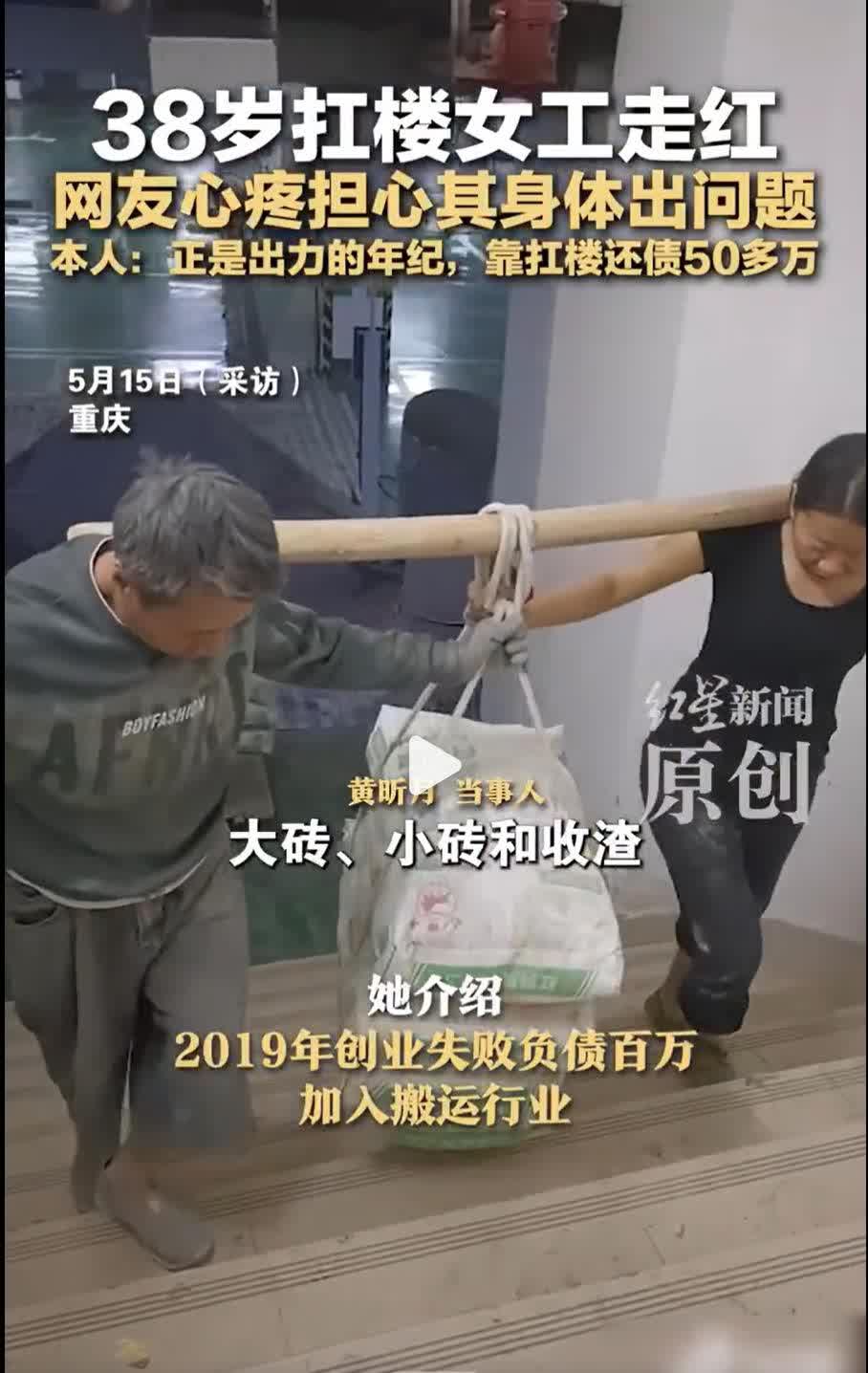 重庆38岁黄女士创业失败背百万债，与丈夫扛楼搬运6年还50多万。夫妻默契，丈夫腰