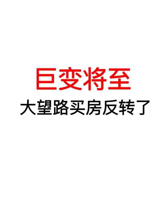 巨变将至：大望路买房反转了！
