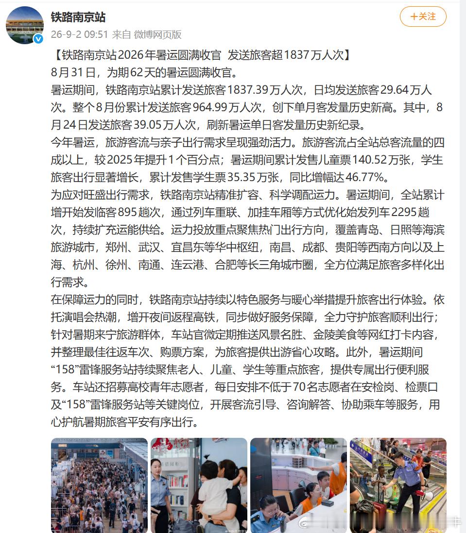 【南京站铁路南京站2026年暑运圆满收官发送旅客超1837万人次】8月31