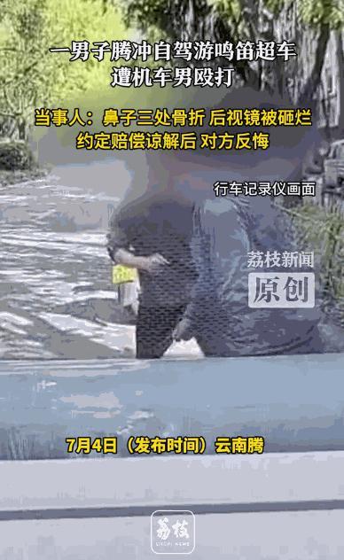 “人狂必有天收！”5月5日，云南腾冲，一场本该轻松愉快的自驾之旅，却因为