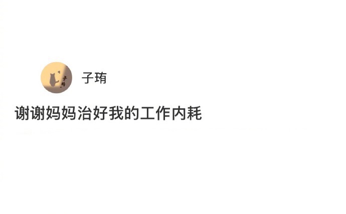 妈妈治好了我的工作内耗[捂脸哭]​​​
