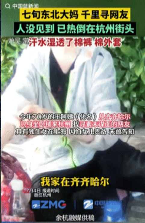 “热迷糊了！”七旬大妈坐火车从东北来杭州找网友，因为对杭州天气不熟悉，她竟然穿着