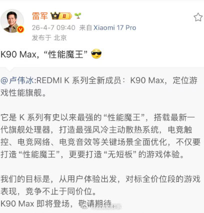 【雷军称K90MAX是性能魔王】雷军回应K90MAX将发布4月7日，小米