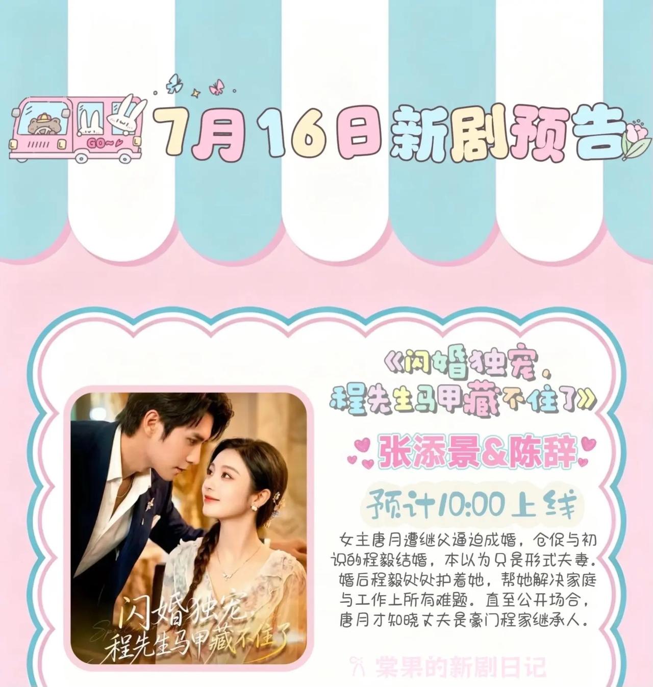 🔥📺7🈷️16日短剧预告文字目录✨🔥1.💍《闪婚独宠，程先生马甲