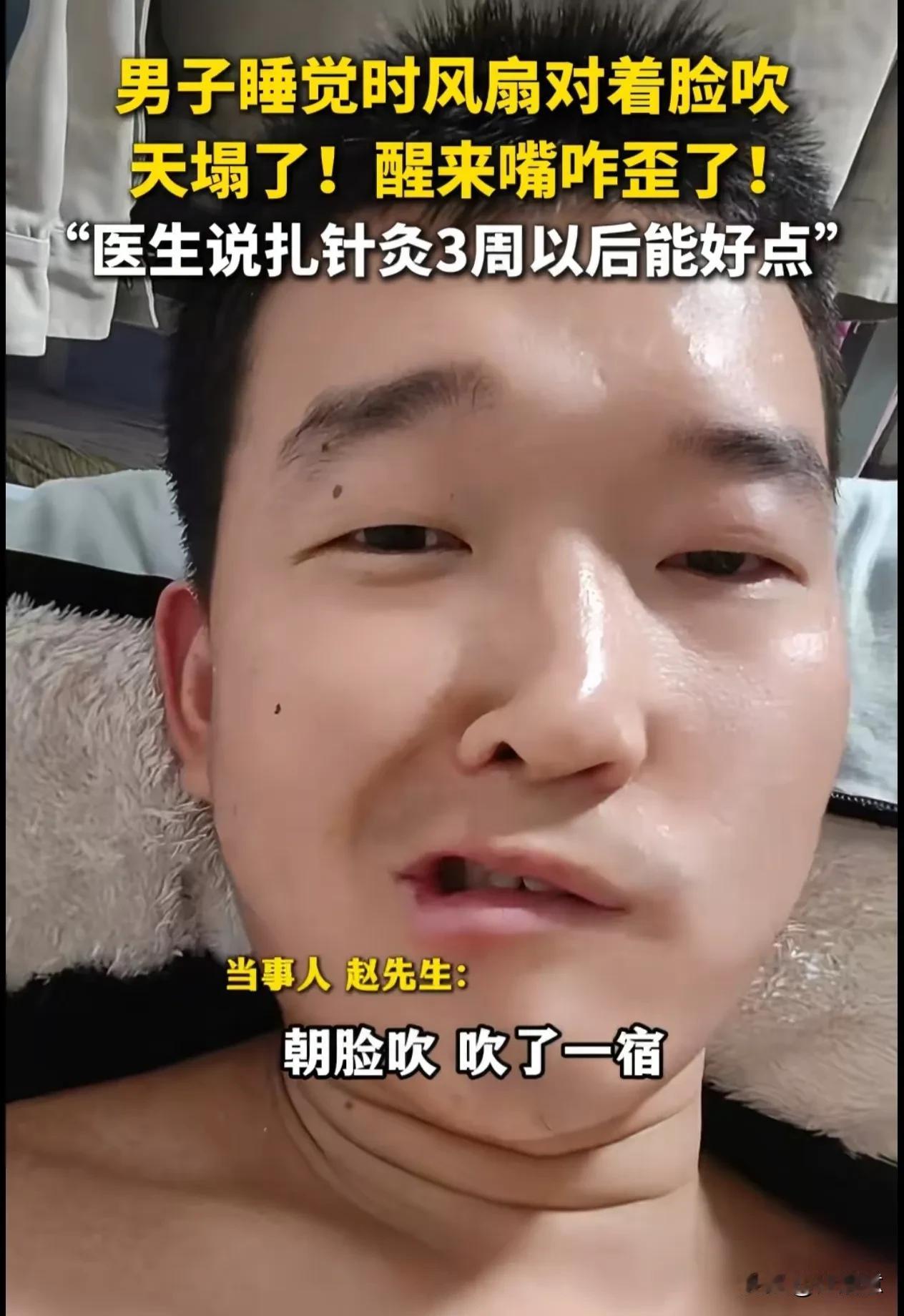 “晚上睡觉，电风扇千万不要对着脸吹！”近日辽宁大连一名男子，晚上睡觉的时候，开