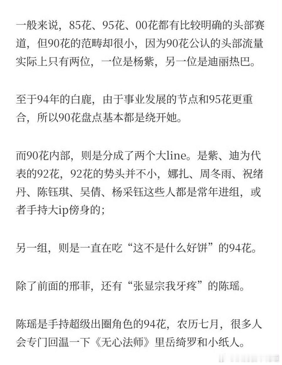 恕我直言，90花公认头部现在只有杨紫一个人，看她主演的剧集播放档期和招商情况就知