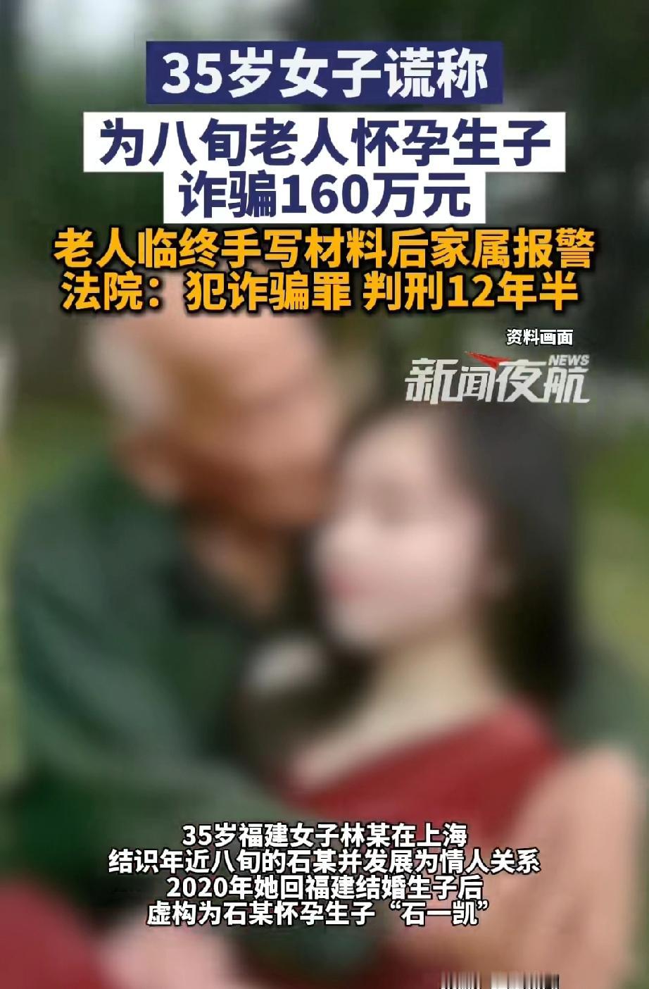 上海80岁石姓老人与35岁女子相识后，结为情侣关系，2020年女子返回福建老家成