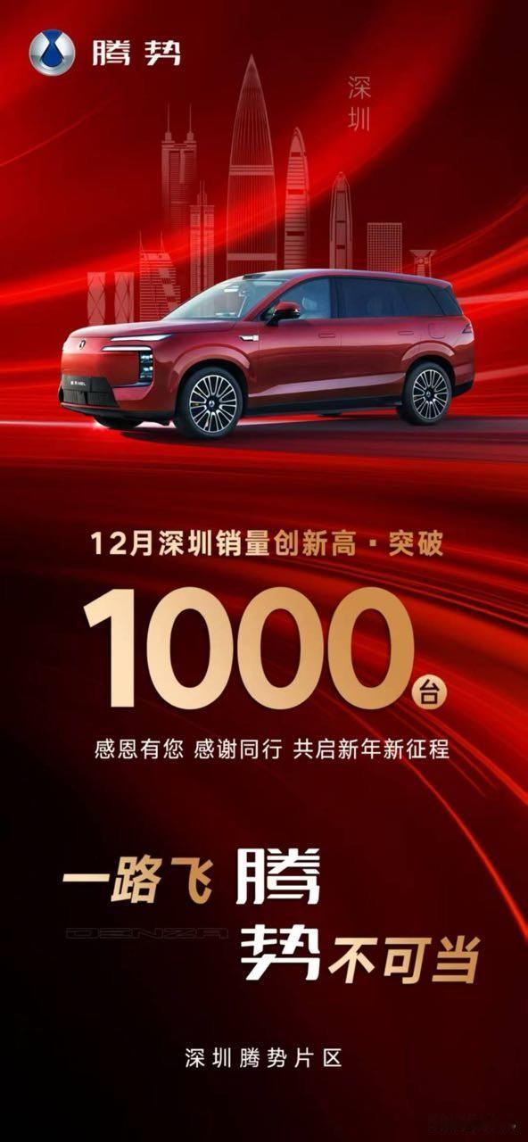 12月腾势深圳销量破1000历史新高了。看来是腾势n8L立功了😯腾势全