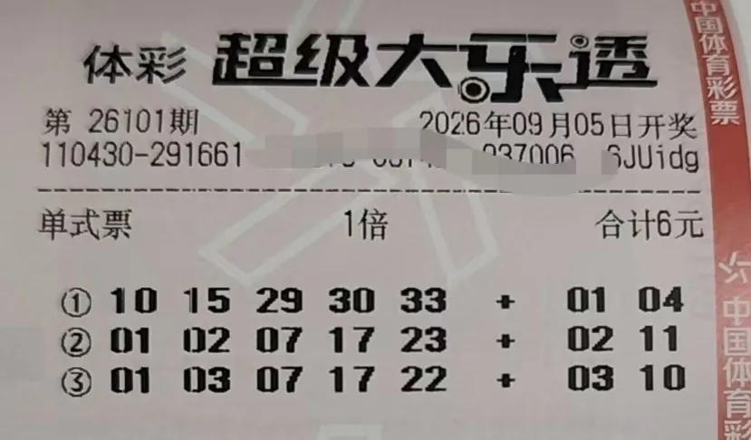 秋日生活打卡季大乐透26101期实票