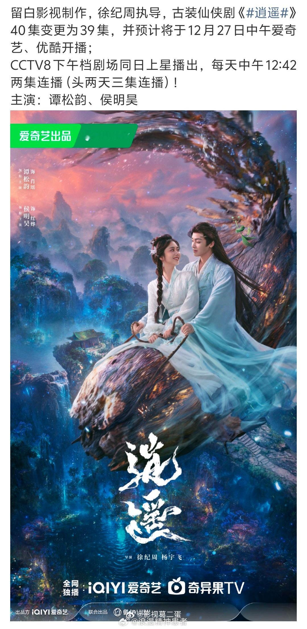 谭松韵侯明昊逍遥1227央视下午档还有这么上星的吗，相当于纯网播吧，年底央