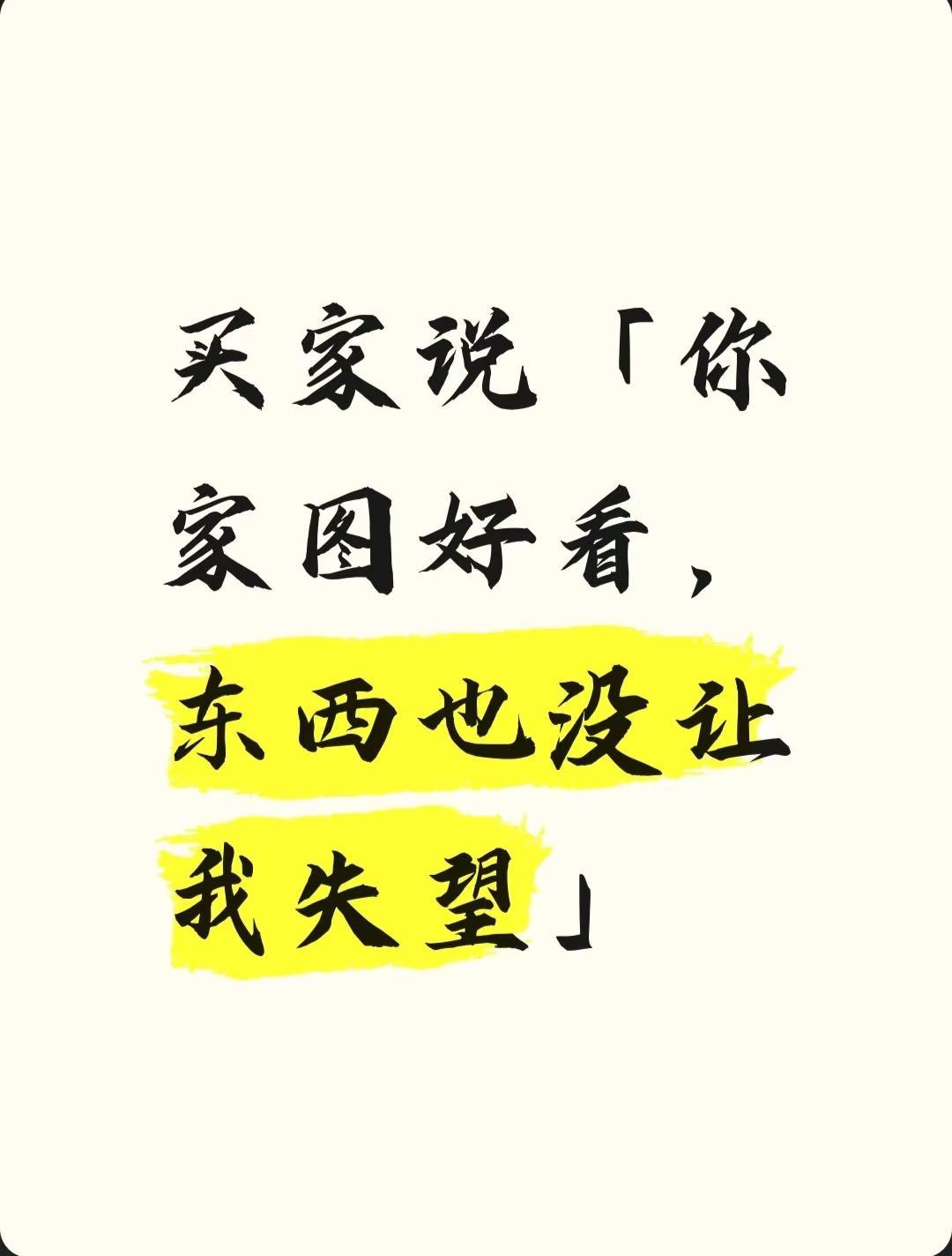 买家说「你家图好看，东西也没让我失望」。那天收到一条买家消息：「之前被你家图吸引