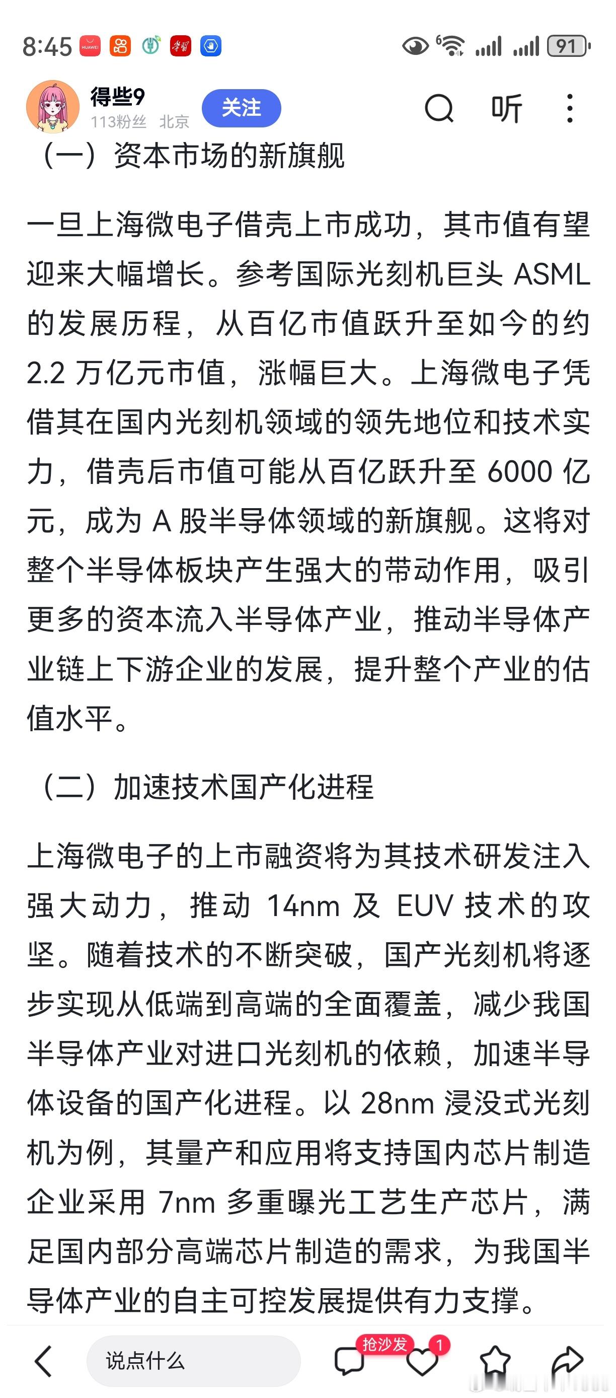 如果上海微电子真的是借壳上市，时间节点，应该是越来越近了。花落谁家猜不到，多想想