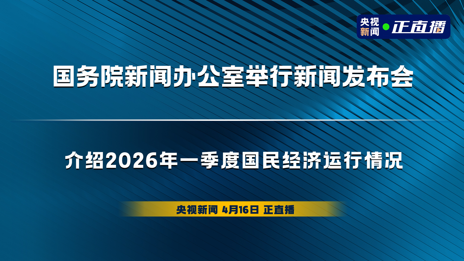 2026年一季度GDP同比增长5.0%