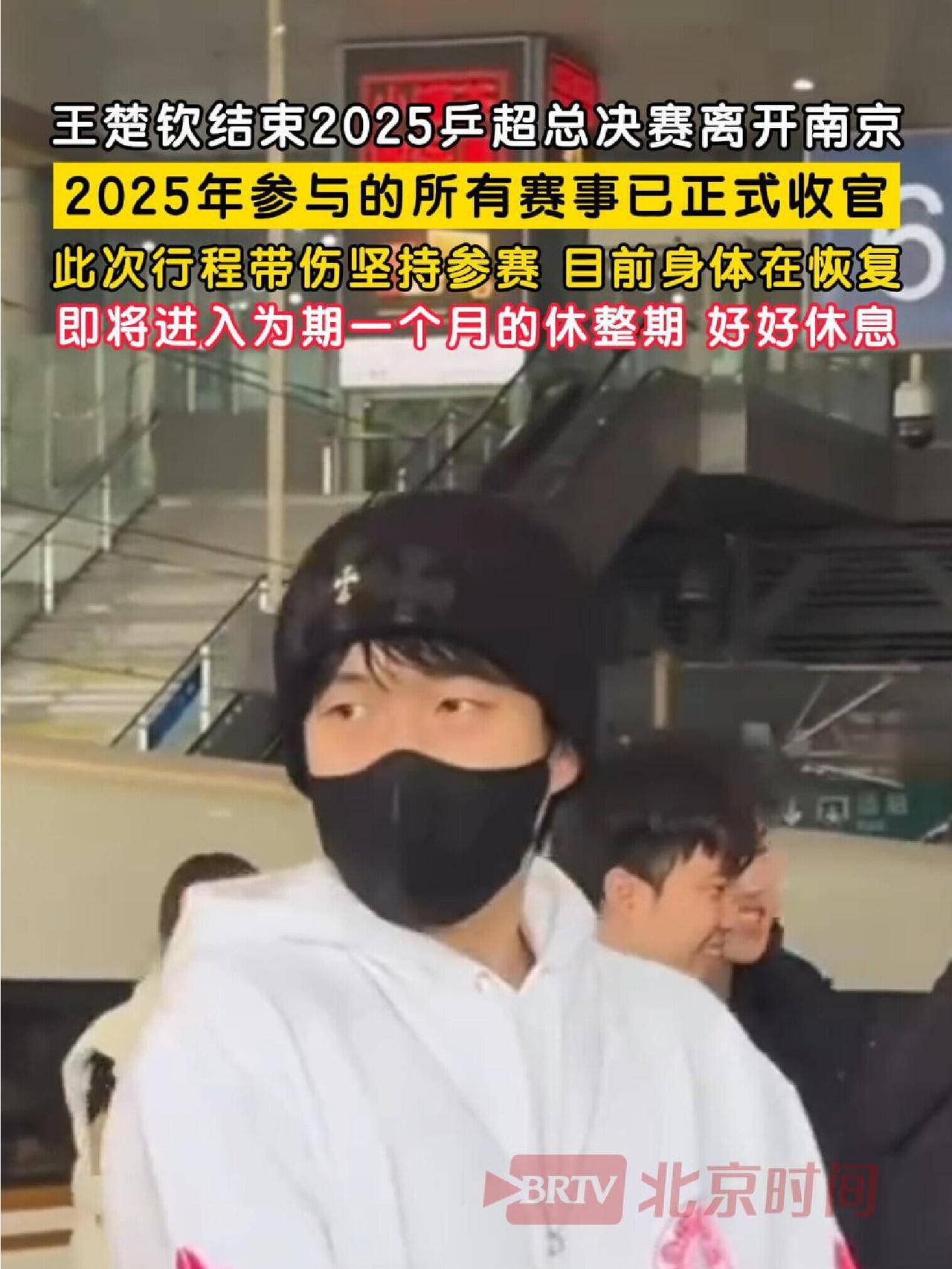 王楚钦要休息一个月了，休整期，才能更好的出发，有始有终的2025！他的休息在康