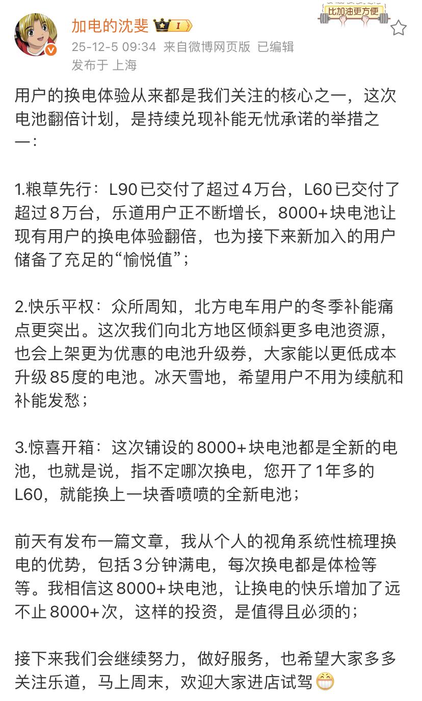 乐道总裁沈斐：全国换电站电池翻倍计划，1月中旬，全国投入超8000块全新电池！