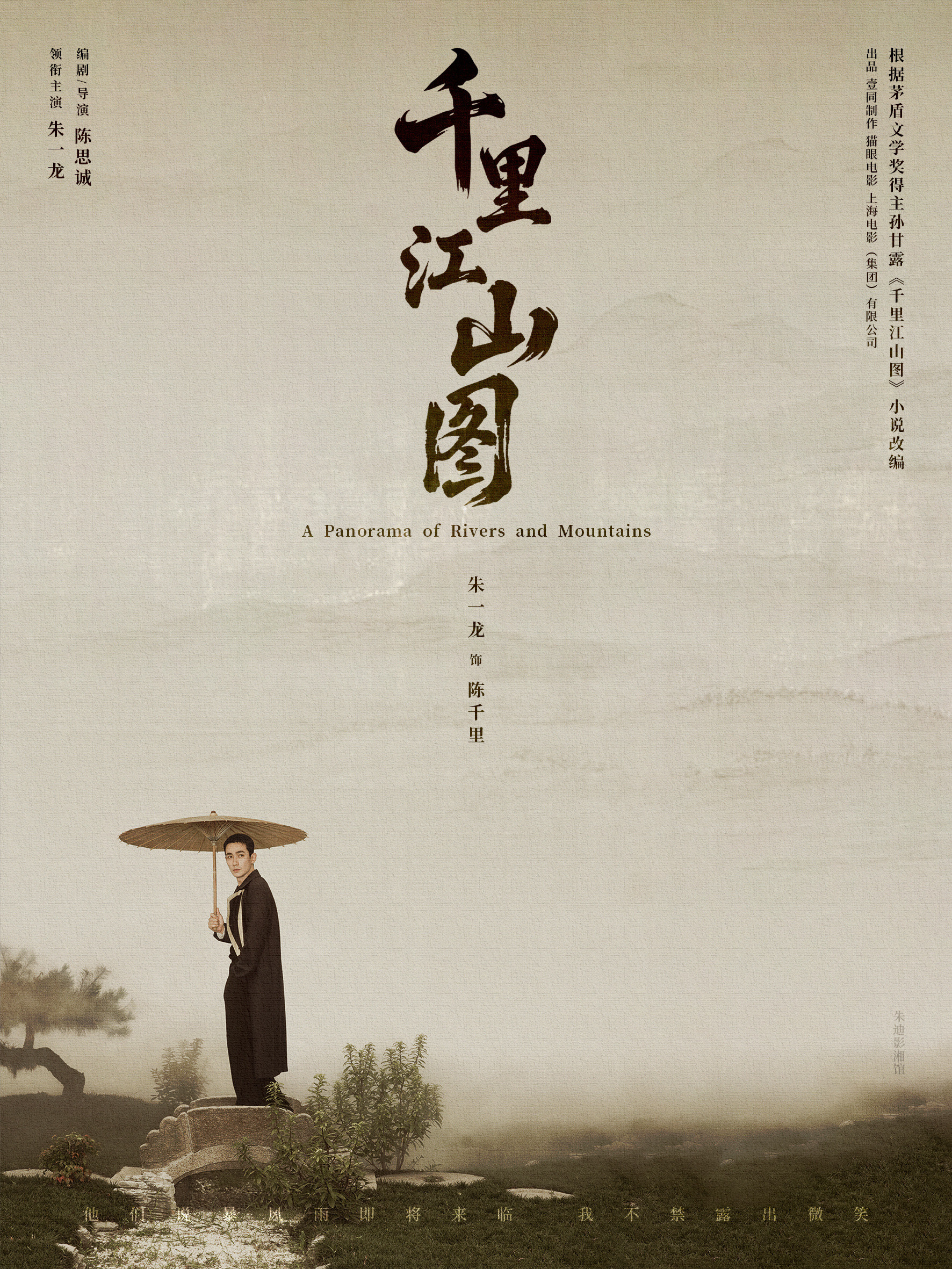 电影千里江山图《千里江山图》改编自茅盾文学奖小说，由陈思诚执导、朱一龙等实力派