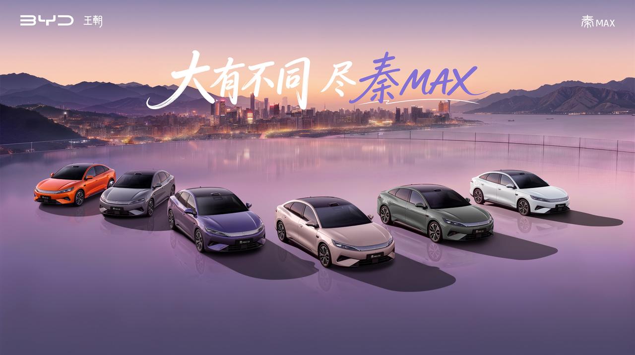 8月13日，比亚迪秦MAX正式上市，以9.99万至14.39万元的售价，用第二代