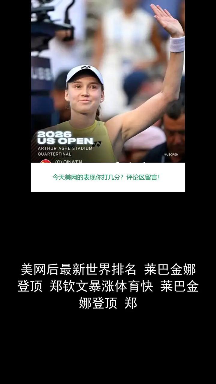 美网后最新世界排名莱巴金娜登顶郑钦文暴涨，体育快莱巴金娜登顶郑钦文。美网结束后