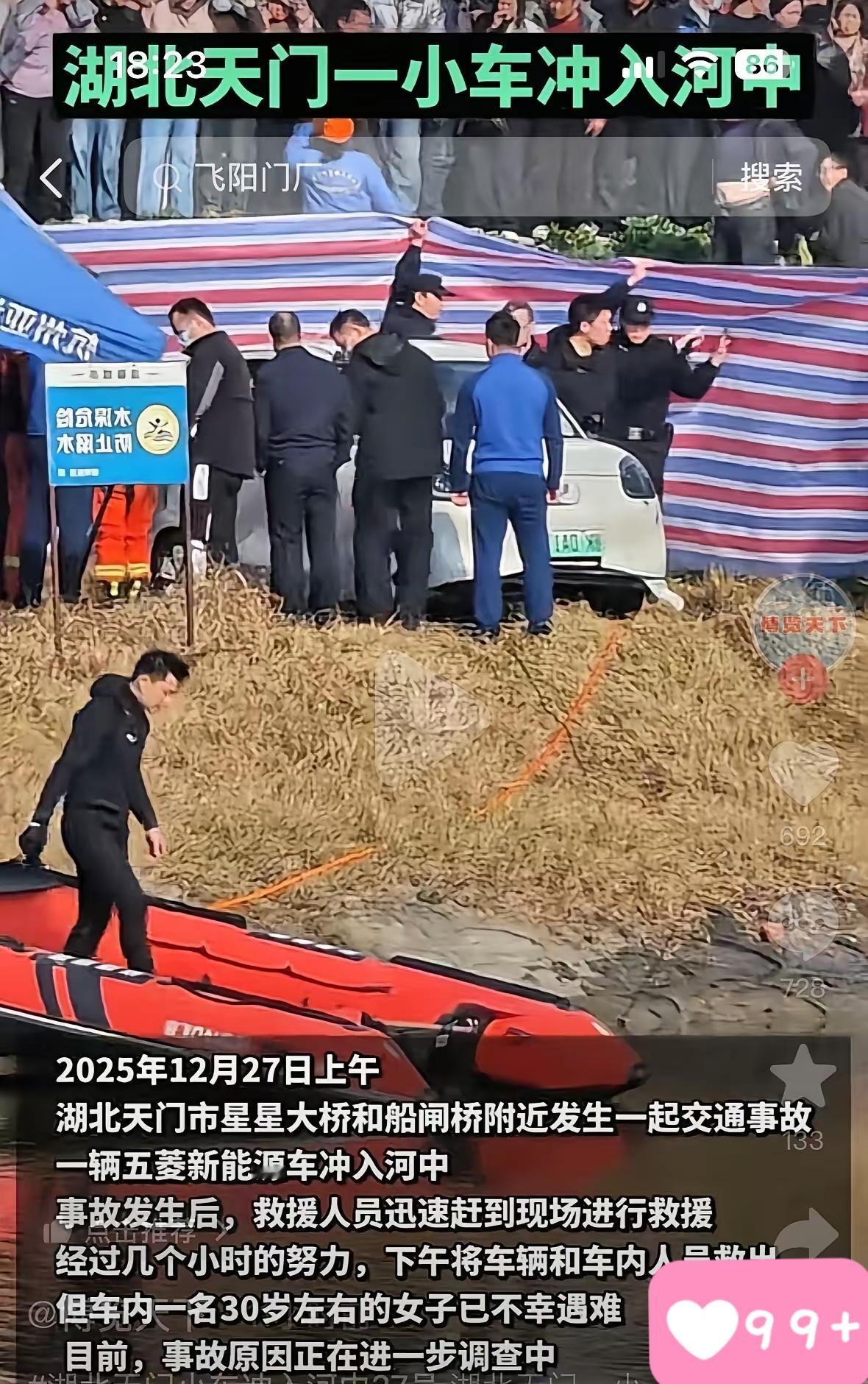 湖北天门，一个才26岁的姑娘，开着新能源车冲进了河里。她驾照刚到手没多久，那天早