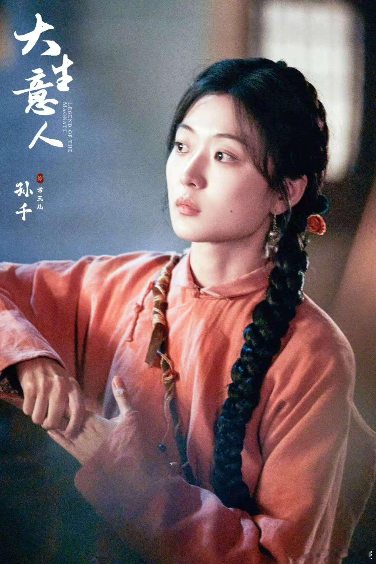 孙千《大生意人》的角色看起来好有意思，是马帮帮主之女，敢爱敢恨纵马而来，真的好带