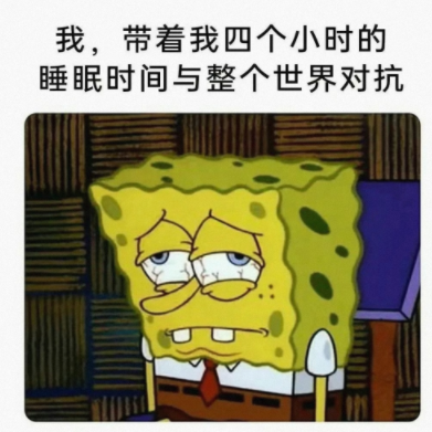 真是太困了