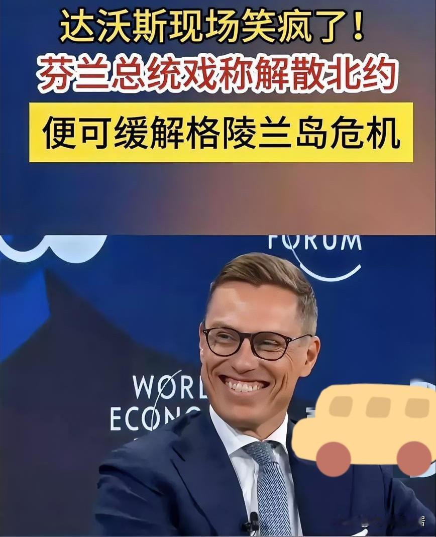 笑疯了！芬兰建议“解散”北约在达沃斯论坛，又出了个大新闻。21日的论坛上，芬