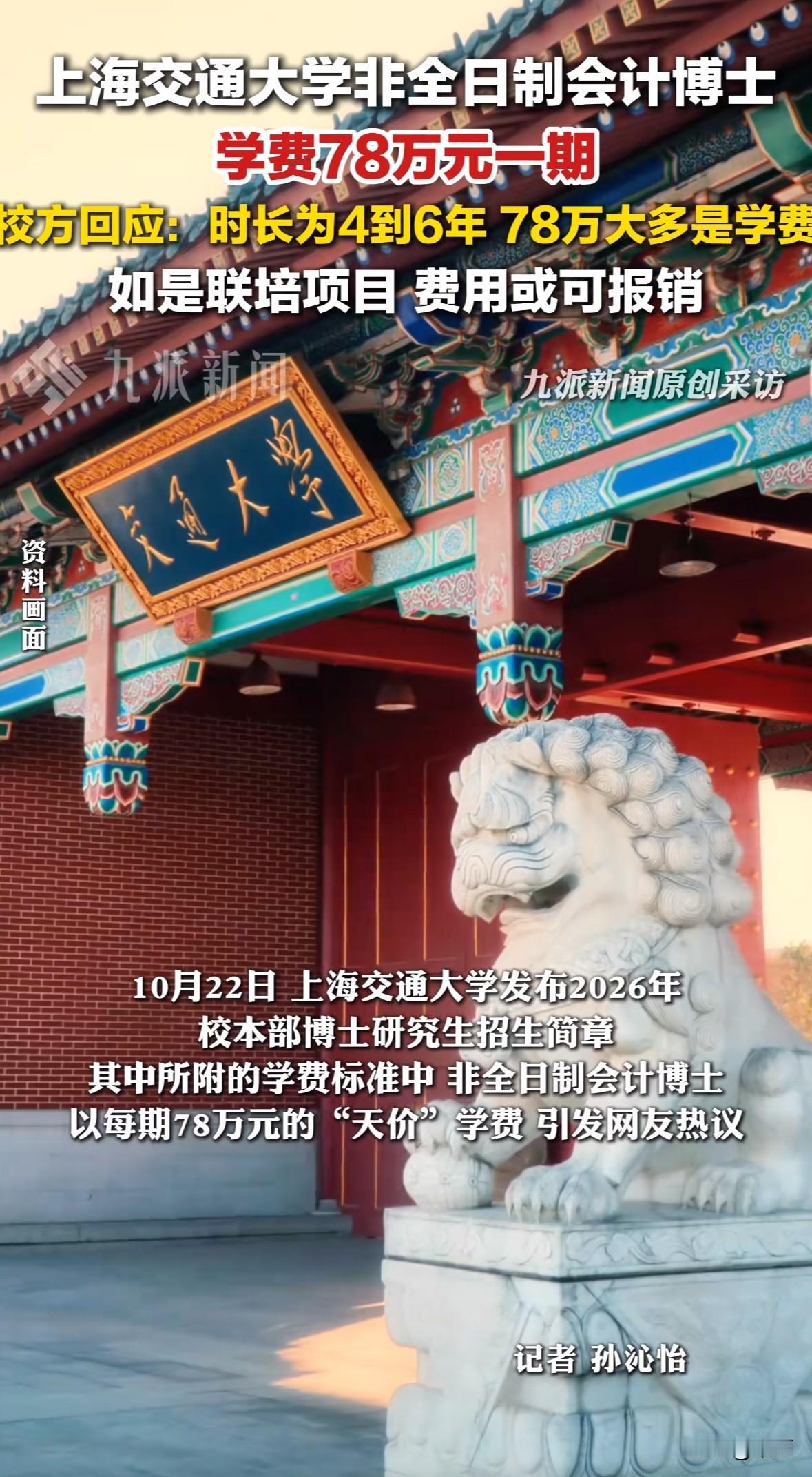 上海交大2026年非全日制会计博士78万学费引发热议，校方回应这是4-6年培养周
