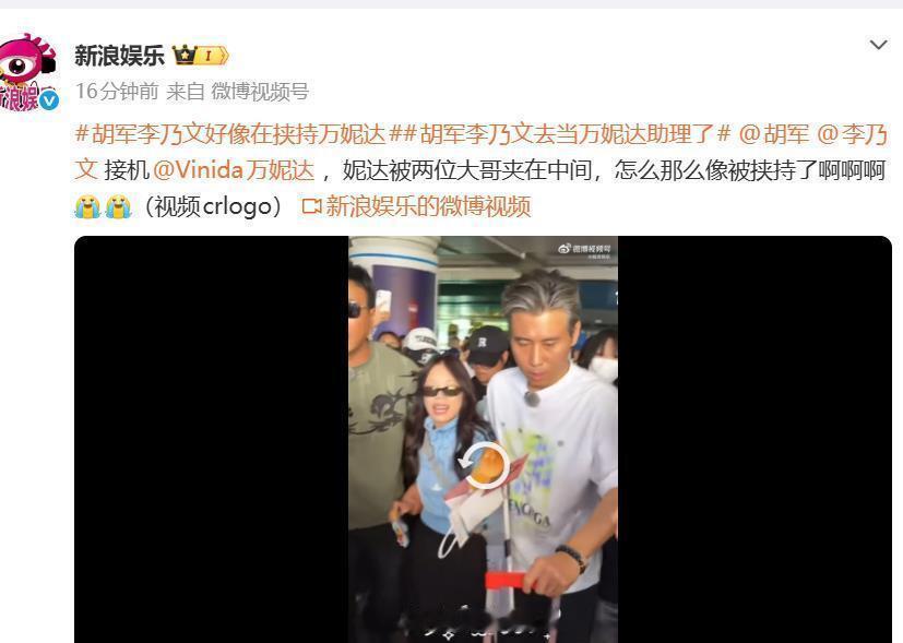 胡军李乃文当大连接机，“夹走”万妮达，网友笑称：绑架式接机。​