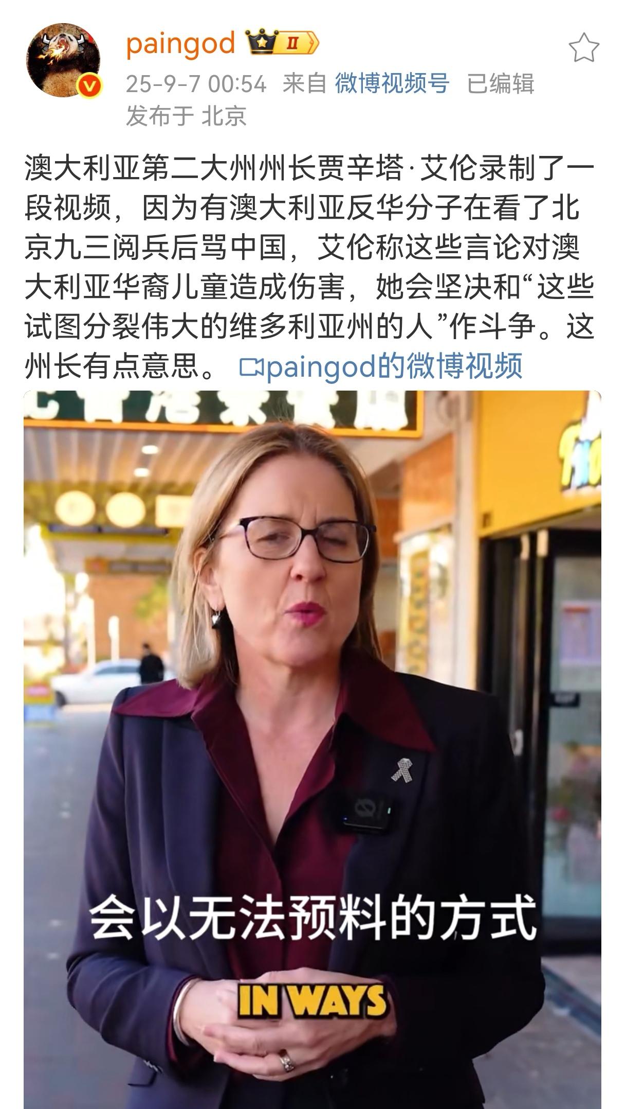 一名网友分享了一段视频：澳大利亚州长贾辛塔·艾伦录制了一段视频，因为有澳大利亚反
