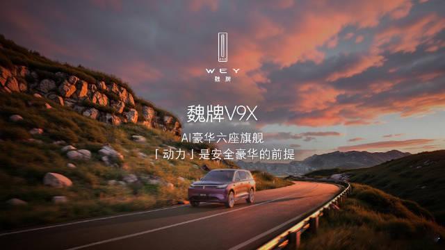 魏牌V9X正式开启预售4月17日18:00，魏牌举办归元S技术发布会暨V9X预售