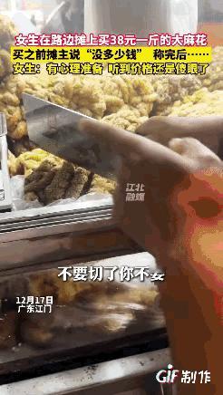 “能不能别宰我！”广东一女生路边摊买大麻花，标价38/斤，摊主切了一大块，女子有