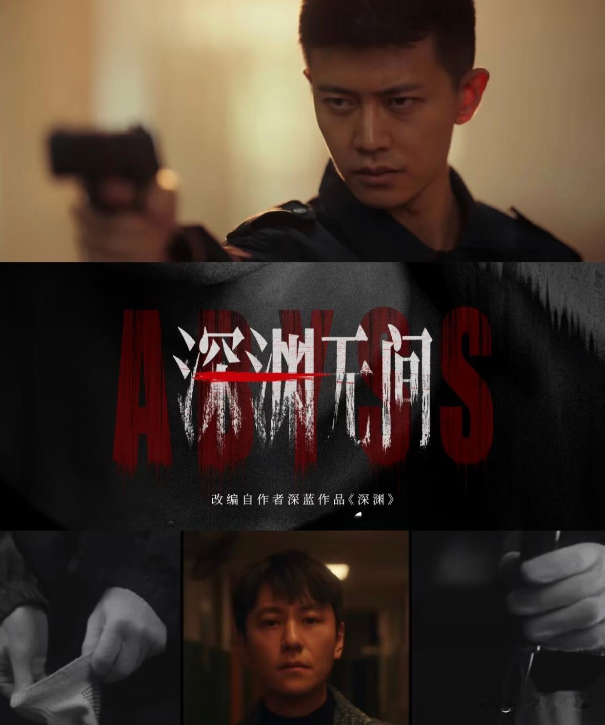 爱奇艺开播！任嘉伦、秦俊杰携《深渊无间》强势来袭，悬疑刑侦+人性博弈，全员实力派