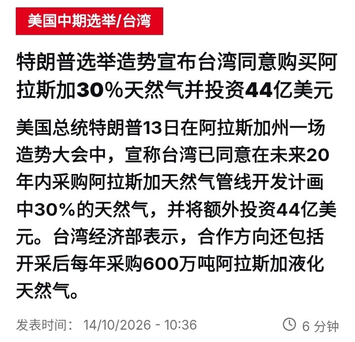 美国中期选举美国总统特朗普当地时间10月13日在阿拉斯加州一场造势大会中，宣称台