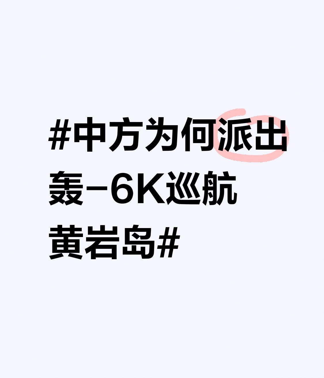 中方为何派出轰-6K巡航黄岩岛中方派出轰-6K巡航黄岩岛，意义重大。此次巡