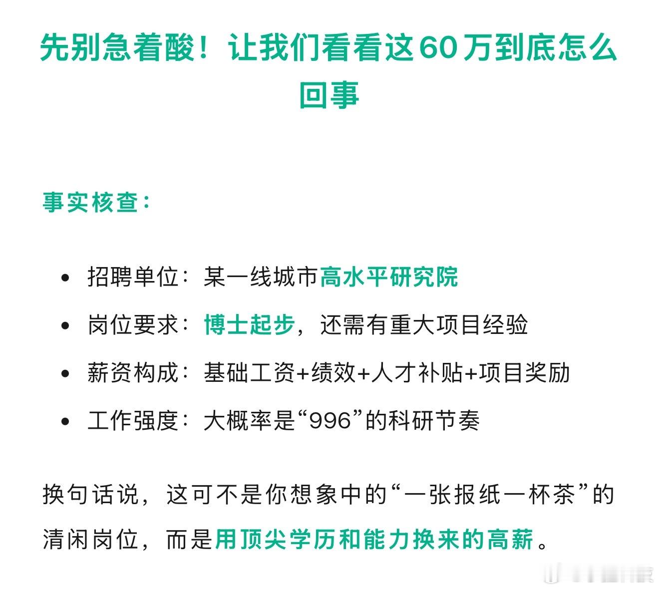 一单位招50个事业编年薪60万起上来第一眼就酸的，看完这份事实核查就知道有多合理