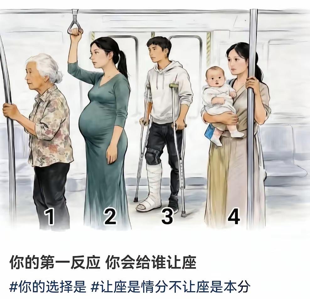 在公共交通工具上，如果遇到这四个人，而当时你有条件又愿意让座，但是到底该让给谁