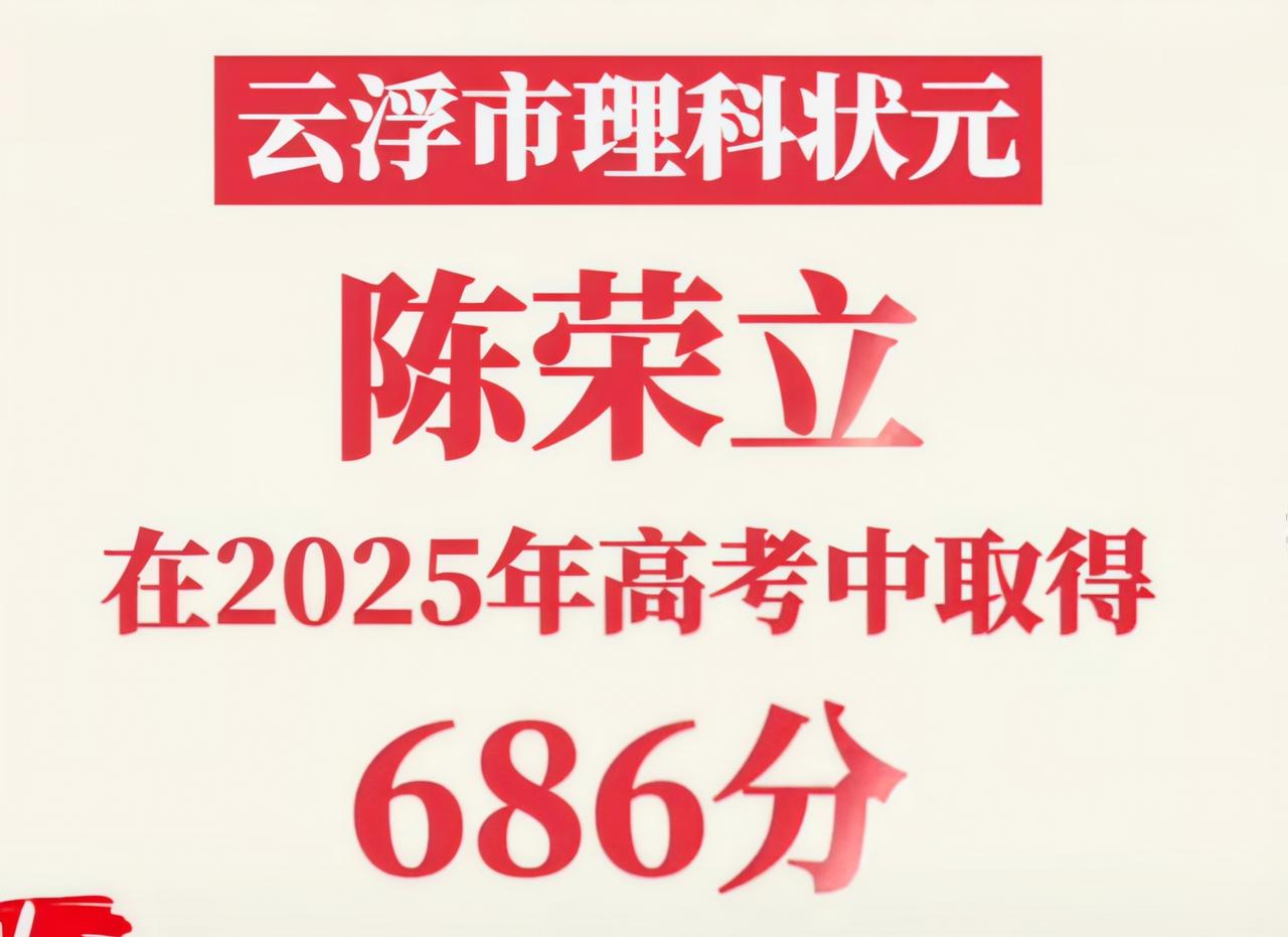 今年罗定高考最高分686分，排名广东理科151名的同学，最终去了上海交大。确实这
