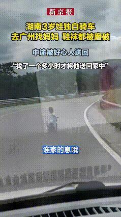 不得不服，有些胆大就是与生俱来的。3岁娃不走寻常路，独自骑车从湖南去广州找妈妈，