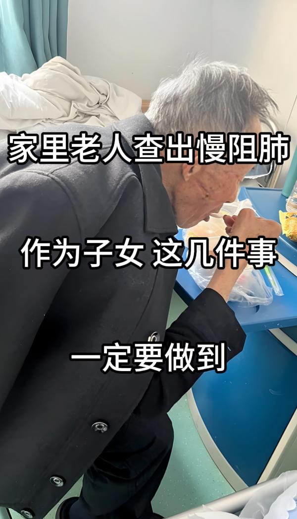 家里老人确诊慢阻肺后，子女的科学照护对延缓病情、提升生活质量至关重要，需做好这几