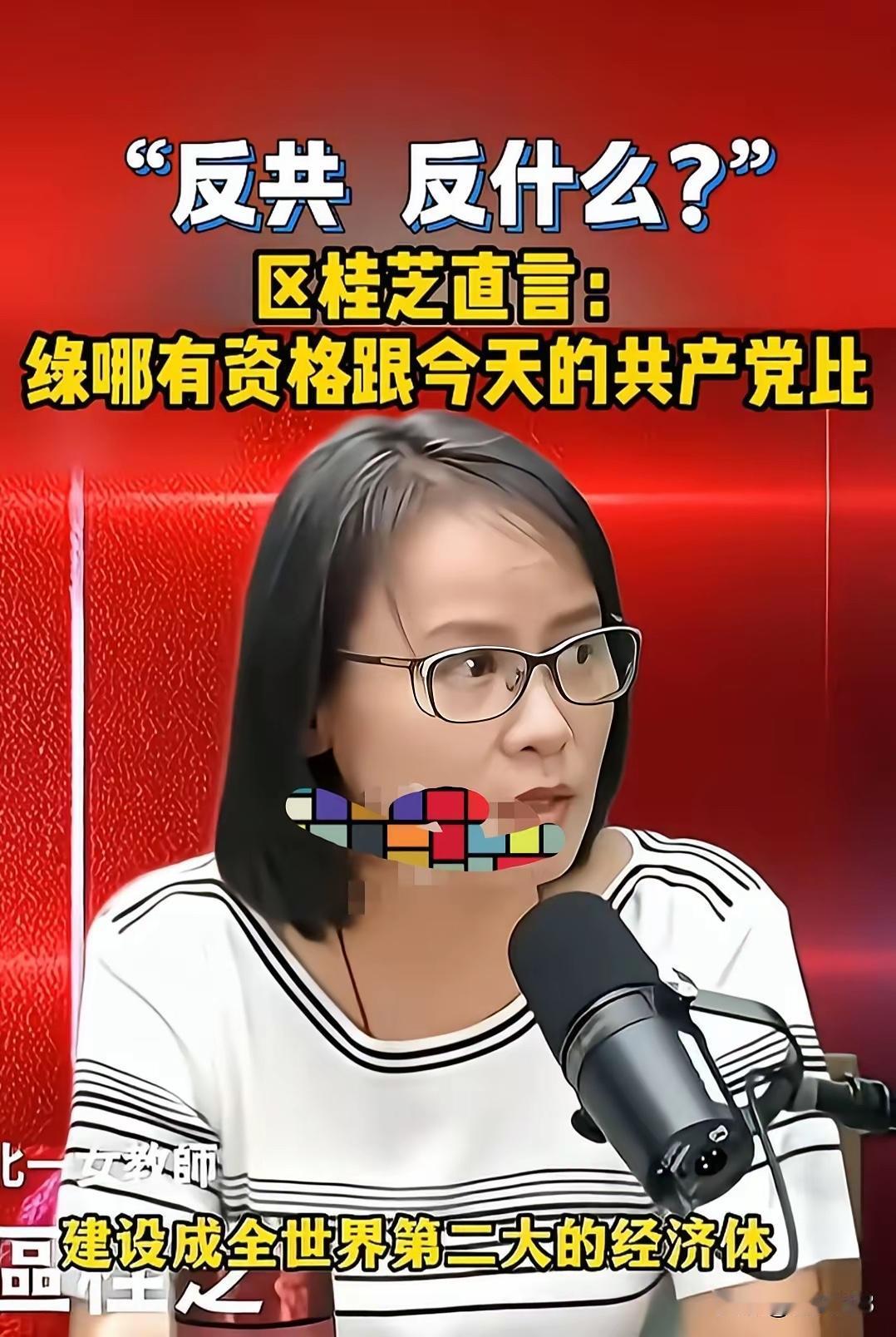 台湾有位老师叫区桂芝，前段时间说了段话，在网上传得挺火。她说共产党已经把中国大陆