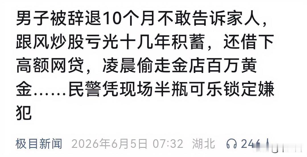 失业是人生的转折点，炒股又是把自己送上了绝路，为什么很多还没入市的新人骨子里觉得
