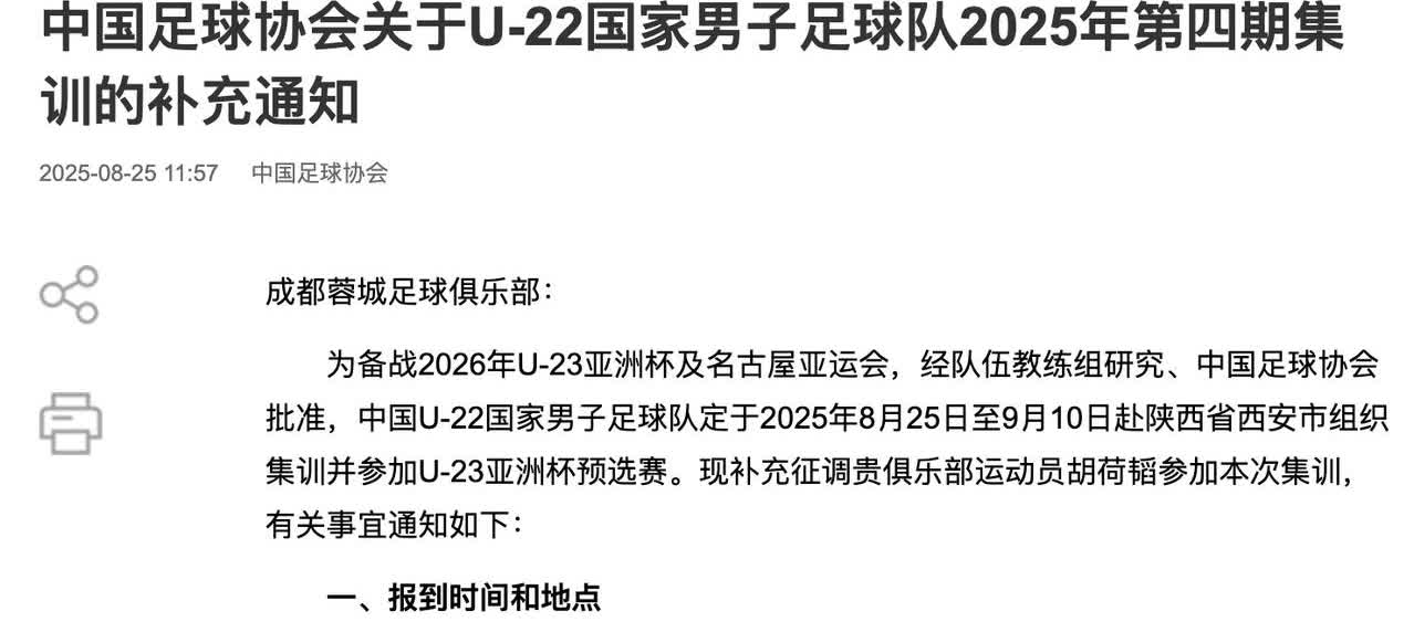中国足协官宣：补充征调成都蓉城的胡荷韬进入U22男足，参加U23亚洲杯预赛胡