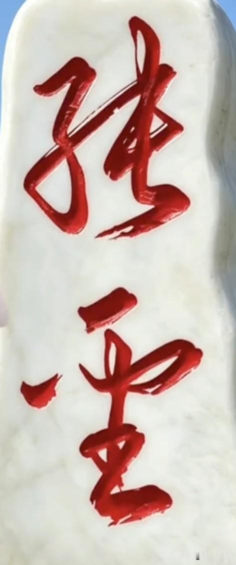 石头上这两个字，看似简单，但很多人都会读错，你能读对，绝对是高手