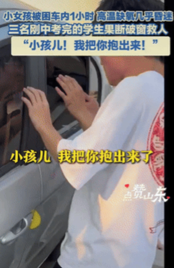 三少年砸窗勇救中暑女童！家长忘钥匙反锁车内1小时，网友怒斥：这样的父母该‘持证上岗’！