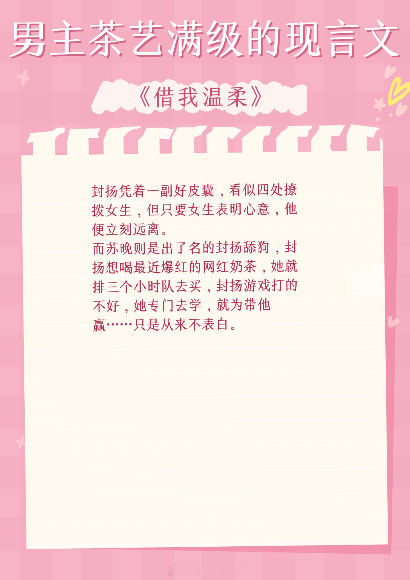 男主茶艺满级的现言文，男人茶起来，真没女人什么事。1、《别对我动心》作者：翘摇2