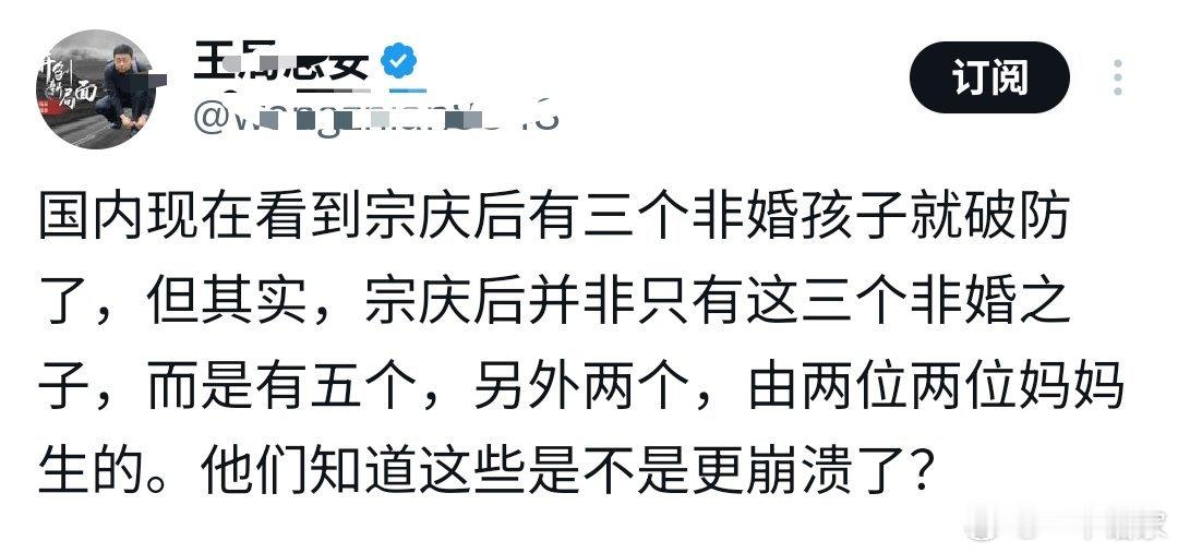知情人士称宗庆后不止四个孩子前两天前央视主持人王某某就爆料宗庆后除了曝出来的三个