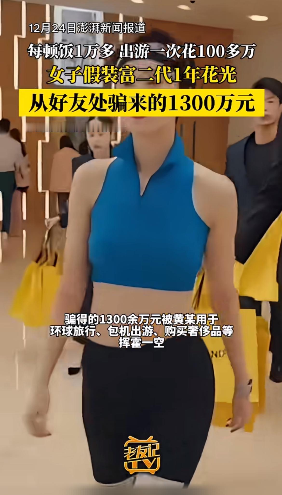 上海一女子黄某真是把“假装富二代”玩明白了。她每顿饭吃1万多，出游一次花一百多万